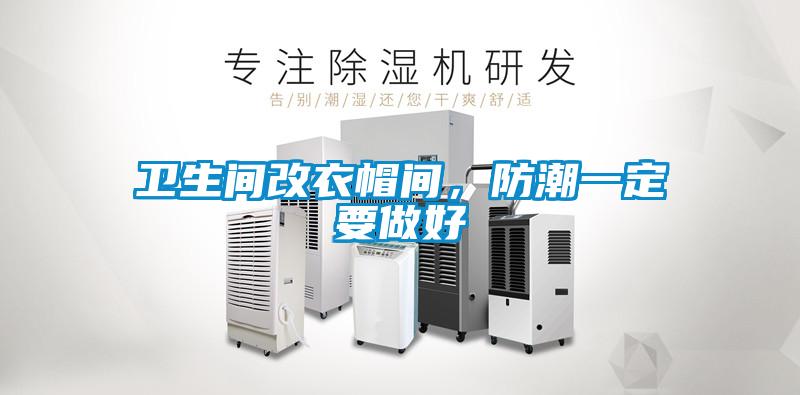 衛(wèi)生間改衣帽間，防潮一定要做好