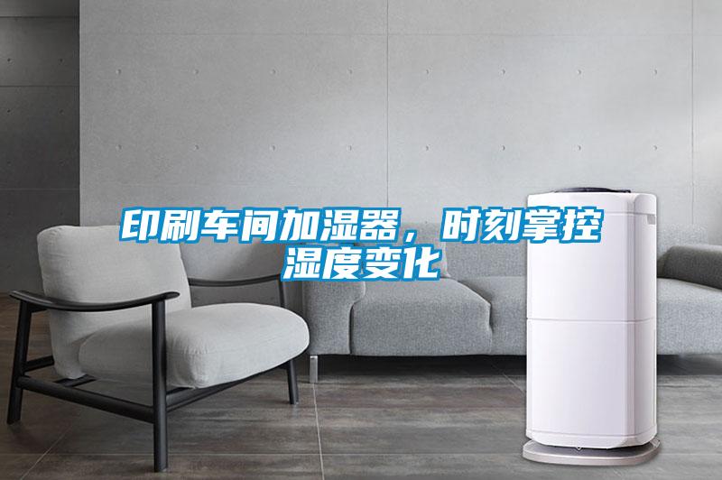 印刷車間加濕器，時(shí)刻掌控濕度變化