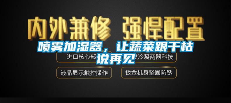 噴霧加濕器，讓蔬菜跟干枯說再見