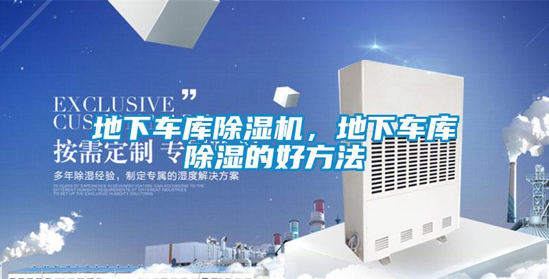 地下車庫除濕機(jī)，地下車庫除濕的好方法
