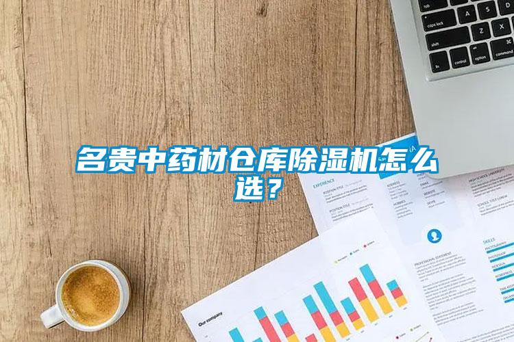 名貴中藥材倉庫除濕機怎么選？