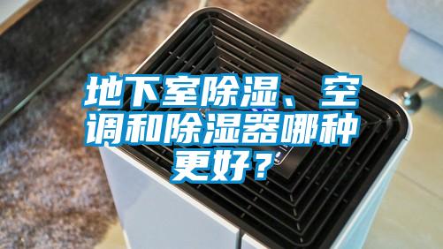 地下室除濕、空調(diào)和除濕器哪種更好？