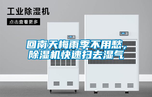 回南天梅雨季不用愁，除濕機(jī)快速掃去濕氣