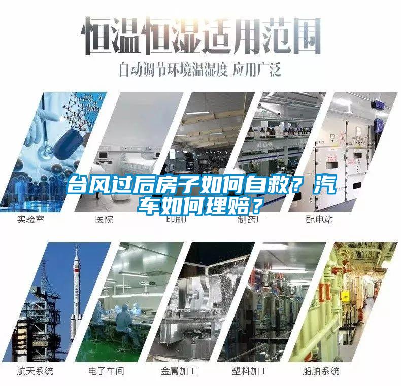 臺風(fēng)過后房子如何自救？汽車如何理賠？