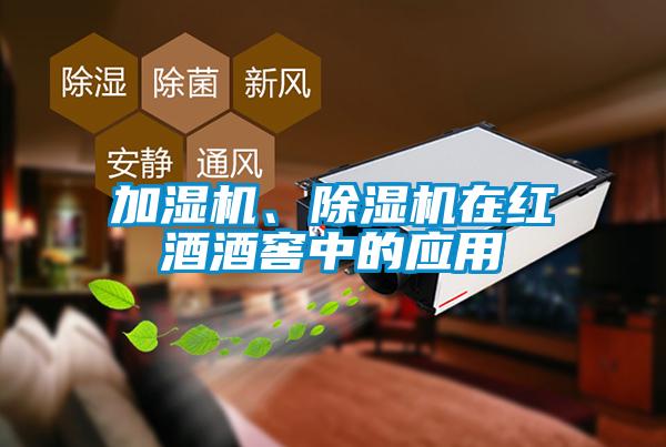 加濕機(jī)、除濕機(jī)在紅酒酒窖中的應(yīng)用