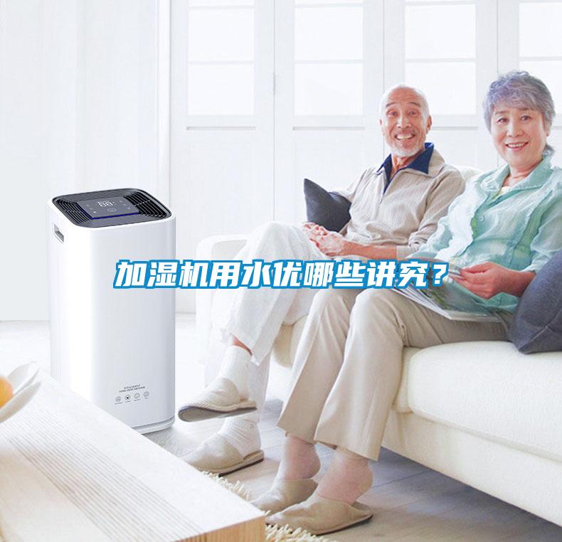 加濕機(jī)用水優(yōu)哪些講究？