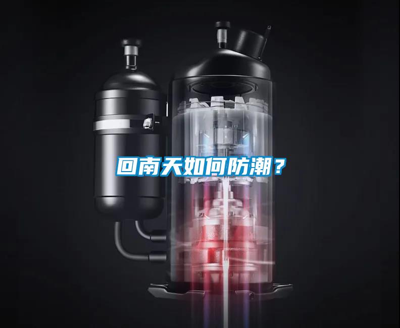 回南天如何防潮？