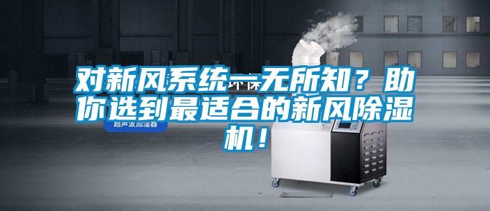 對新風系統(tǒng)一無所知？助你選到最適合的新風除濕機！