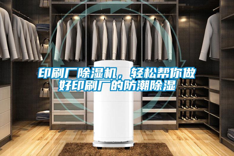印刷廠除濕機(jī)，輕松幫你做好印刷廠的防潮除濕