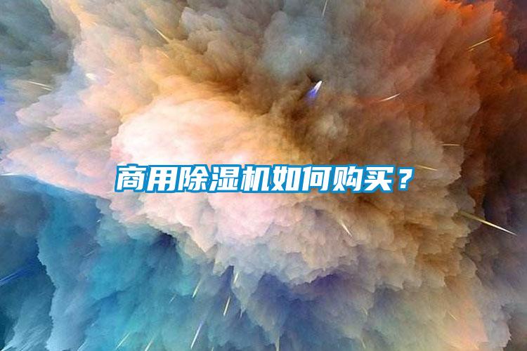 商用除濕機(jī)如何購(gòu)買？