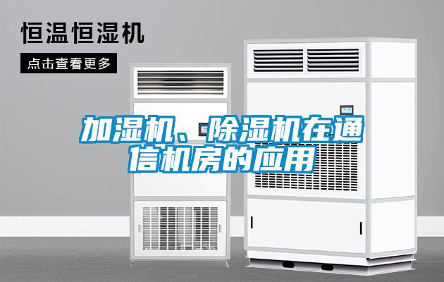 加濕機(jī)、除濕機(jī)在通信機(jī)房的應(yīng)用