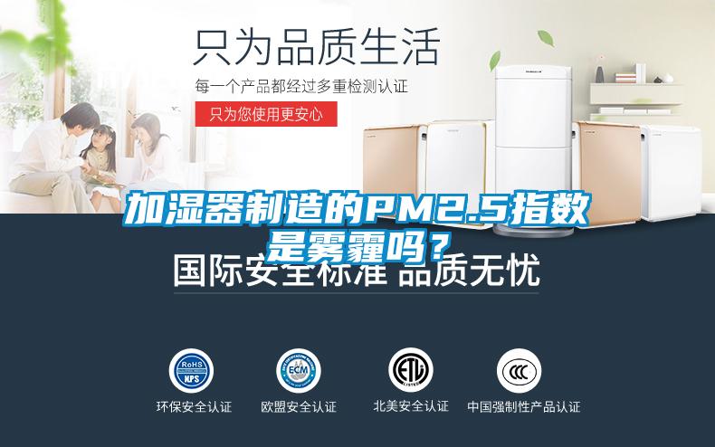 加濕器制造的PM2.5指數(shù)是霧霾嗎？