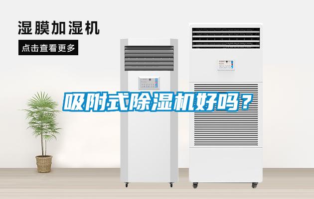 吸附式除濕機好嗎？