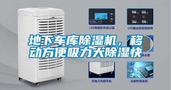 地下車庫除濕機(jī)，移動(dòng)方便吸力大除濕快