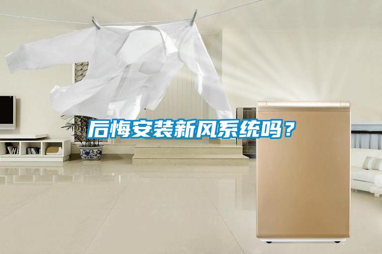 后悔安裝新風(fēng)系統(tǒng)嗎？