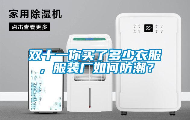 雙十一你買了多少衣服，服裝廠如何防潮？