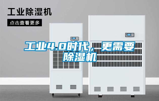 工業(yè)4.0時(shí)代，更需要除濕機(jī)