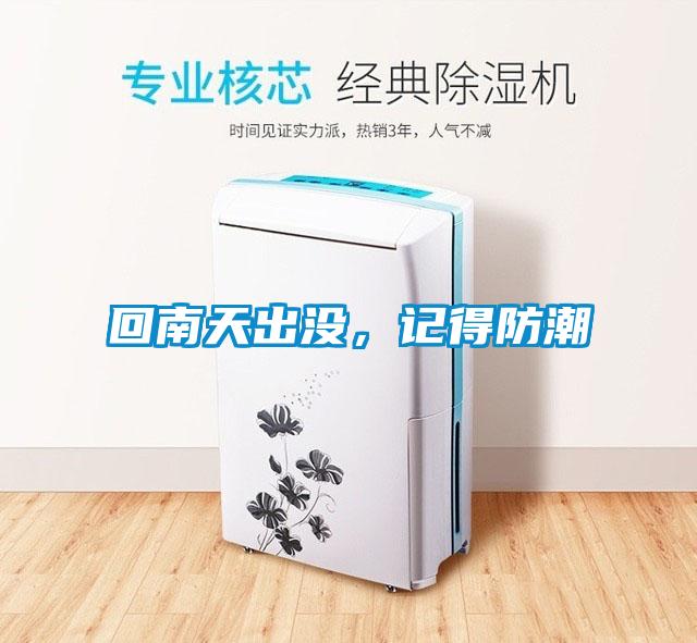 回南天出沒(méi)，記得防潮
