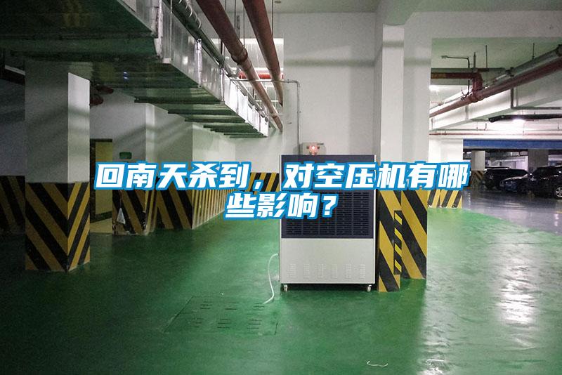 回南天殺到，對(duì)空壓機(jī)有哪些影響？