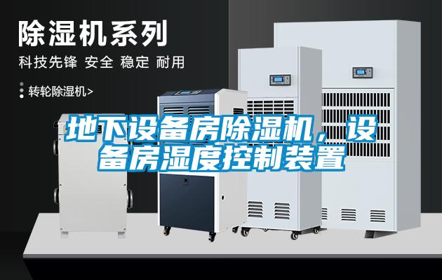 地下設(shè)備房除濕機，設(shè)備房濕度控制裝置