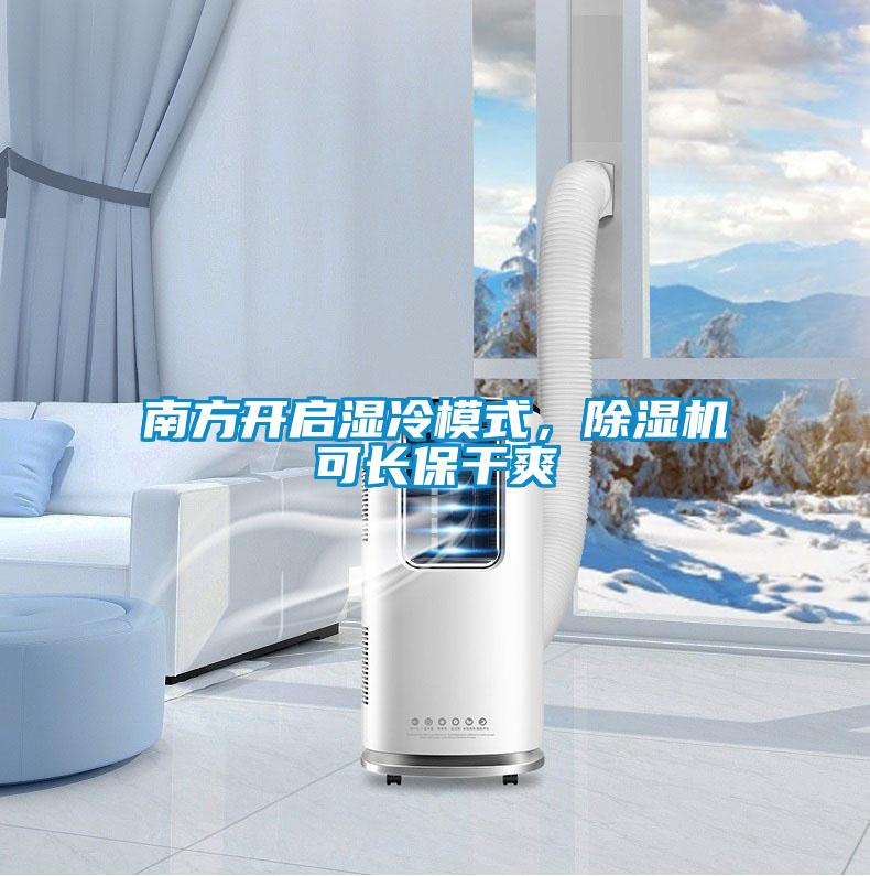 南方開啟濕冷模式，除濕機可長保干爽