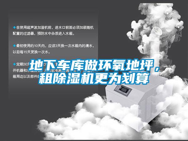 地下車庫做環(huán)氧地坪，租除濕機更為劃算
