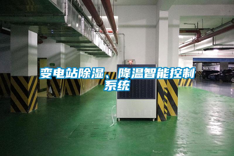 變電站除濕、降溫智能控制系統(tǒng)