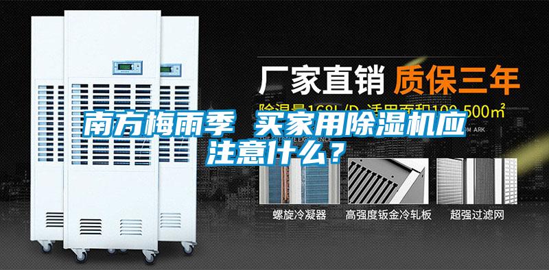 南方梅雨季 買家用除濕機(jī)應(yīng)注意什么？