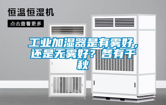 工業(yè)加濕器是有霧好，還是無霧好？各有千秋
