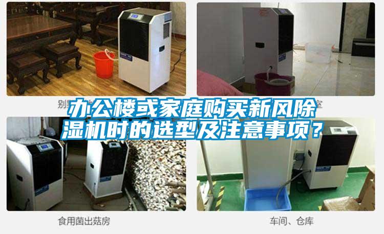 辦公樓或家庭購買新風(fēng)除濕機(jī)時的選型及注意事項？