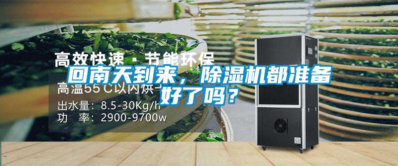 回南天到來(lái)，除濕機(jī)都準(zhǔn)備好了嗎？