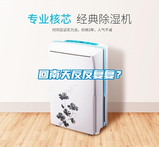 回南天反反復(fù)復(fù)？