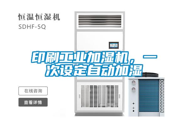 印刷工業(yè)加濕機(jī)，一次設(shè)定自動(dòng)加濕
