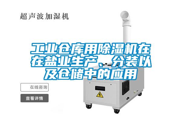 工業(yè)倉庫用除濕機在在鹽業(yè)生產(chǎn)、分裝以及倉儲中的應(yīng)用