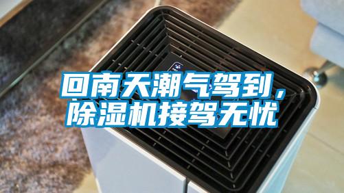 回南天潮氣駕到，除濕機(jī)接駕無(wú)憂