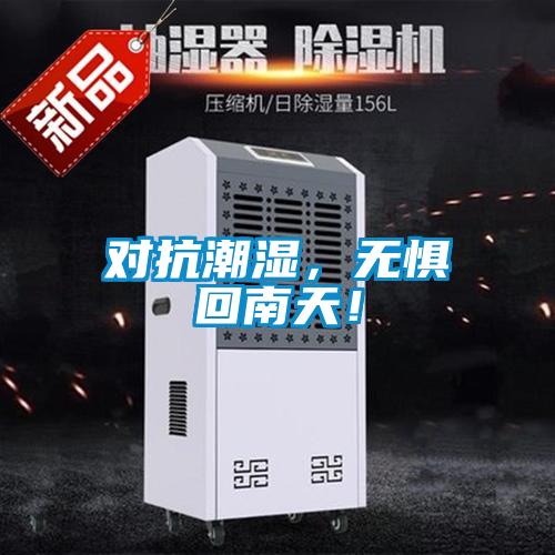 對抗潮濕，無懼回南天！