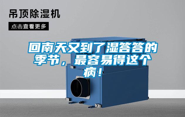 回南天又到了濕答答的季節(jié)，最容易得這個(gè)?。?/></p>
						    <p style=