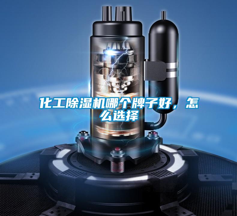 化工除濕機哪個牌子好，怎么選擇