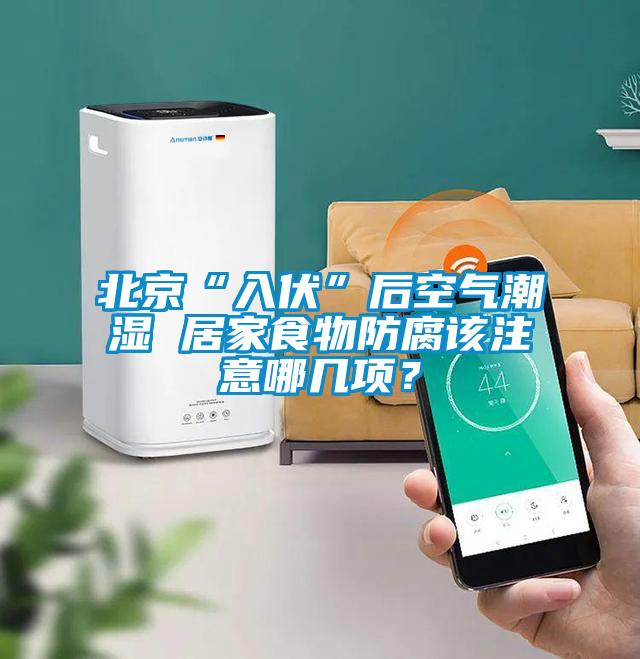 北京“入伏”后空氣潮濕 居家食物防腐該注意哪幾項(xiàng)？