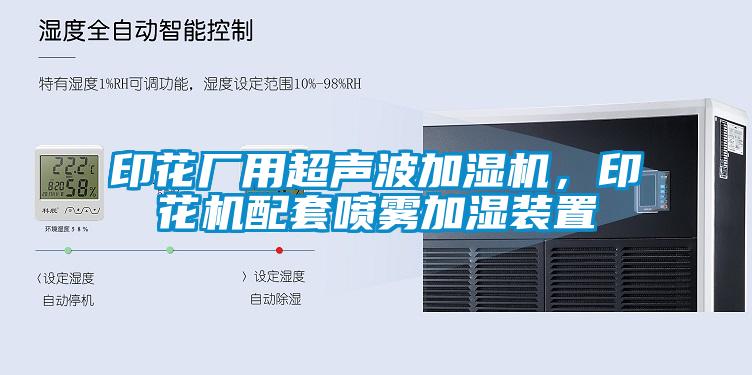 印花廠用超聲波加濕機(jī)，印花機(jī)配套噴霧加濕裝置