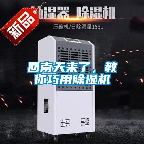 回南天來(lái)了，教你巧用除濕機(jī)