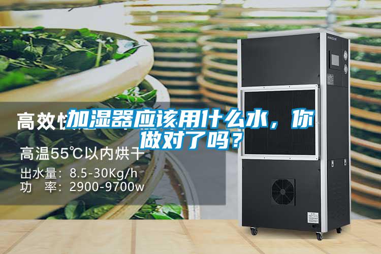 加濕器應(yīng)該用什么水，你做對了嗎？