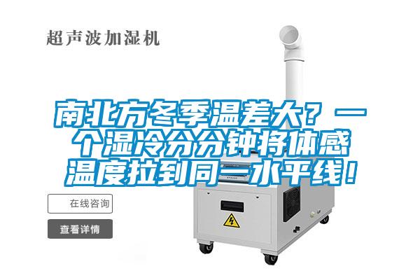 南北方冬季溫差大？一個(gè)濕冷分分鐘將體感溫度拉到同一水平線(xiàn)！