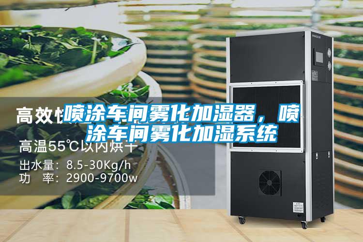 噴涂車間霧化加濕器，噴涂車間霧化加濕系統(tǒng)
