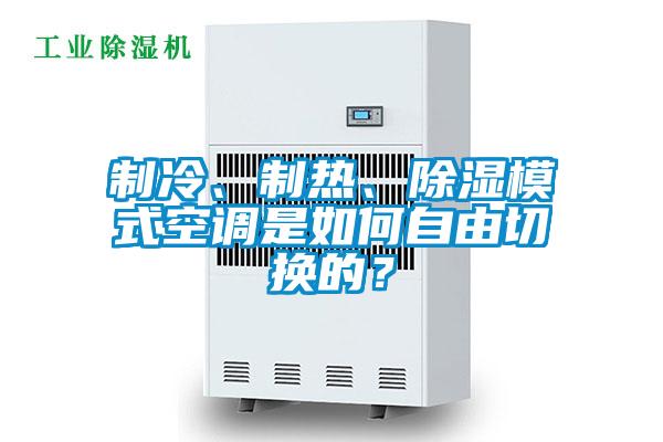制冷、制熱、除濕模式空調(diào)是如何自由切換的？