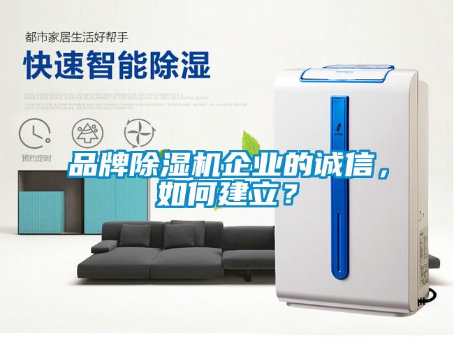 品牌除濕機企業(yè)的誠信，如何建立？
