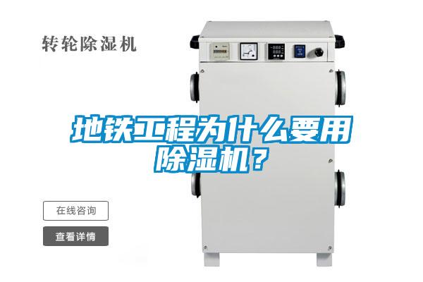 地鐵工程為什么要用除濕機(jī)？
