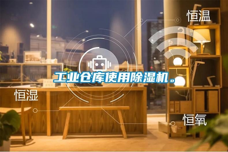 工業(yè)倉庫使用除濕機。