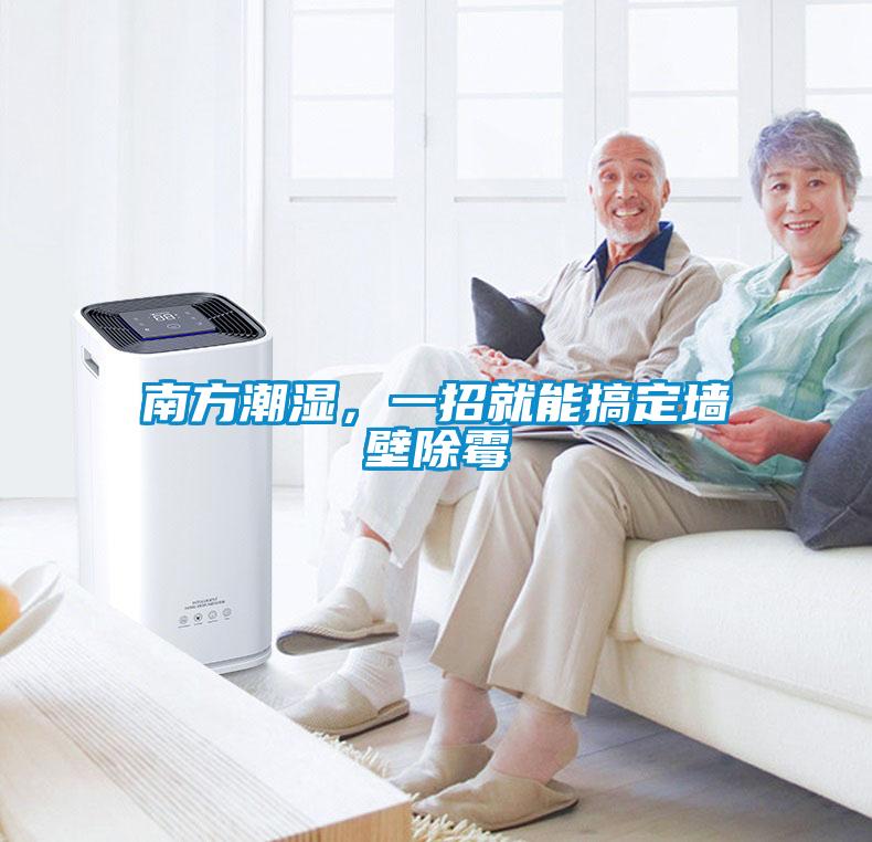 南方潮濕，一招就能搞定墻壁除霉