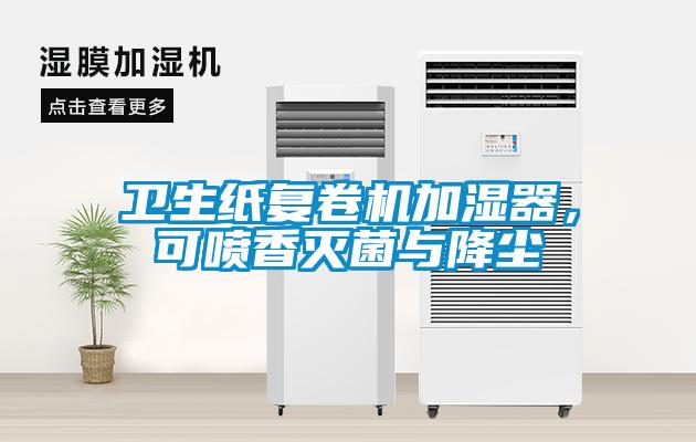 衛(wèi)生紙復(fù)卷機(jī)加濕器，可噴香滅菌與降塵